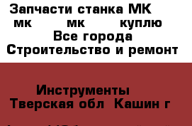 Запчасти станка МК3002 (мк 3002, мк-3002) куплю - Все города Строительство и ремонт » Инструменты   . Тверская обл.,Кашин г.